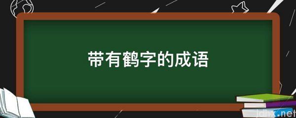 带有鹤字的成语(图1)