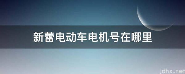 新蕾电动车电机号在什么地方(图1)