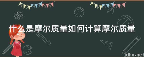 什么是摩尔质量如何计算摩尔质量(图1)