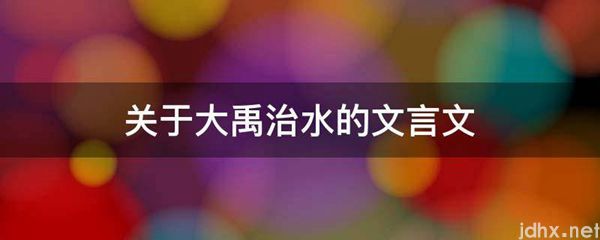 关于大禹治水的文言文(图1)