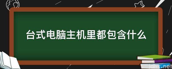 台式电脑主机里都包含什么(图1)