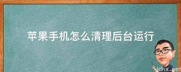 苹果手机怎么清理后台运行(图1)