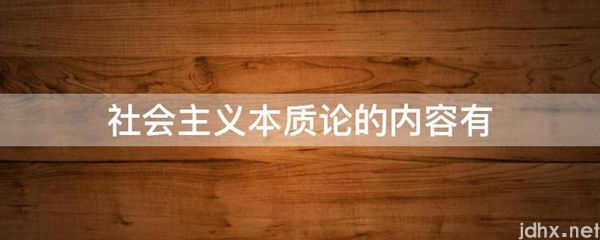 社会主义本质论的内容有(图1)