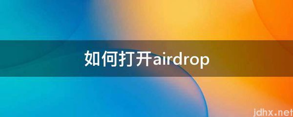 如何打开airdrop(图1)
