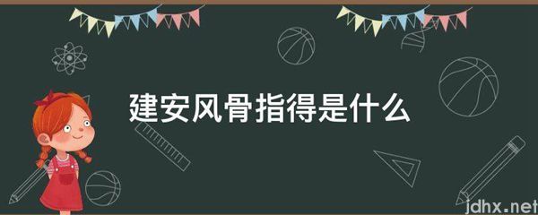建安风骨指得是什么图片(图1)