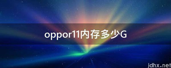 oppor11内存多少G(图1)