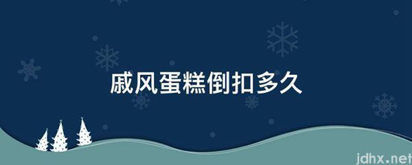 戚风蛋糕倒扣多久(图1)