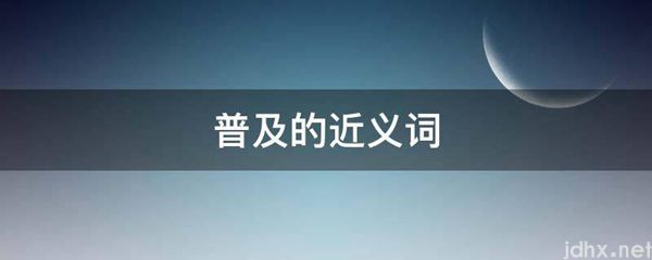 普及的近义词(图1)