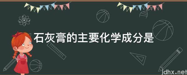 石灰膏的主要化学成分是(图1)