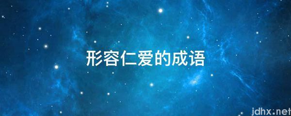 形容仁爱的成语(图1)