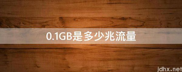 0.1GB是多少兆流量(图1)