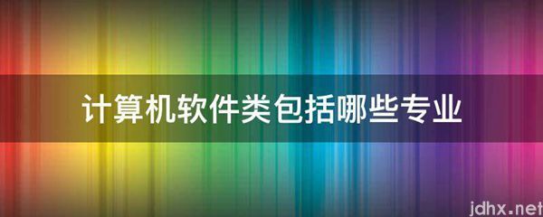 计算机软件类包括哪些专业(图1)