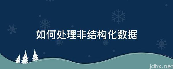 如何处理非结构化数据(图1)