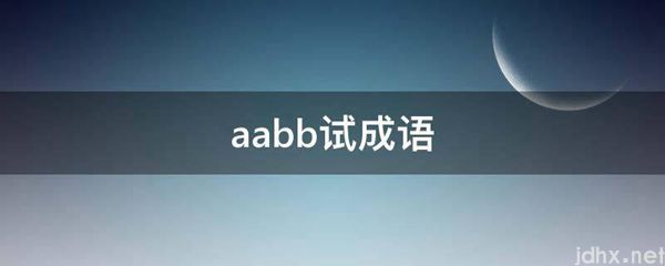 aabb试成语(图1)