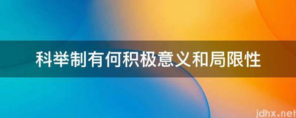 科举制有何积极意义和局限性(图1)