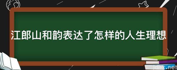江郎山和韵表达了怎样的人生理想(图1)