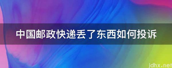 中国邮政快递丢了东西如何投诉(图1)