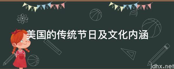 美国的传统节日及文化内涵(图1)