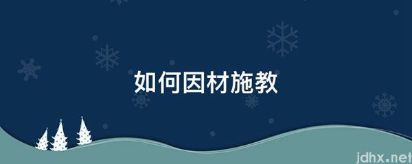 如何因材施教(图1)