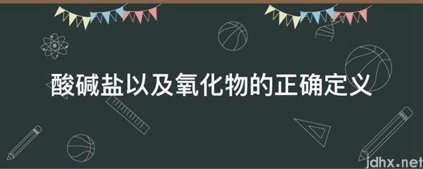 酸碱盐以及氧化物的正确定义(图1)
