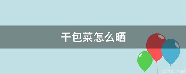 干包菜怎么晒(图1)
