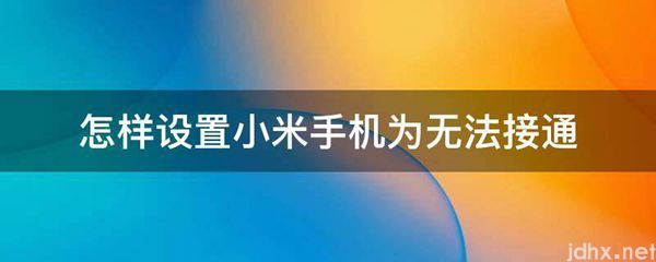怎样设置小米手机为无法接通(图1)