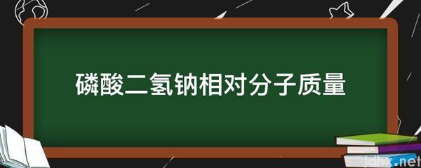 磷酸二氢钠相对分子质量(图1)