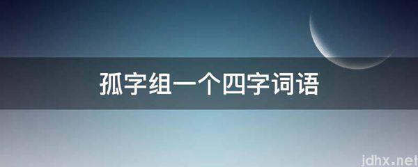 孤字组一个四字词语(图1)