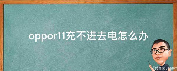oppor11充不进去电怎么办(图1)