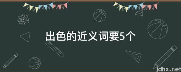 出色的近义词要5个(图1)