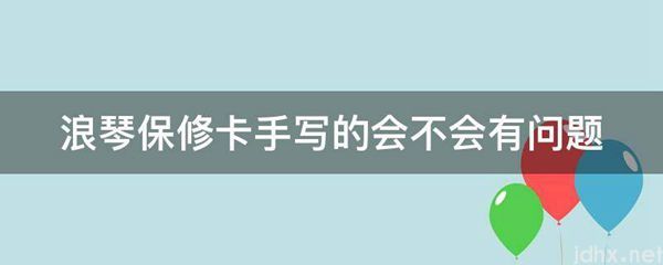 浪琴保修卡手写的会不会有问题(图1)