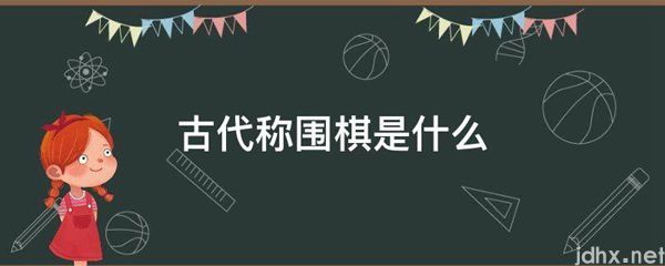 古代称围棋是什么图片(图1)