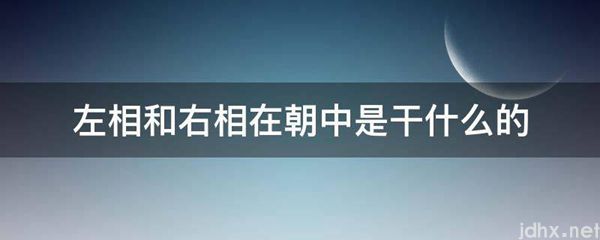 左相和右相在朝中是干什么的(图1)
