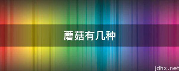 蘑菇有几种(图1)
