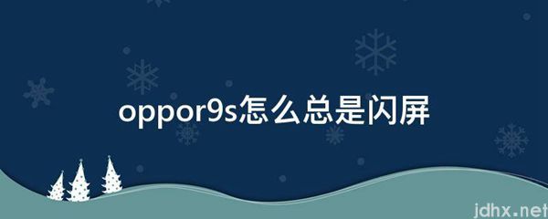 oppor9s怎么总是闪屏(图1)