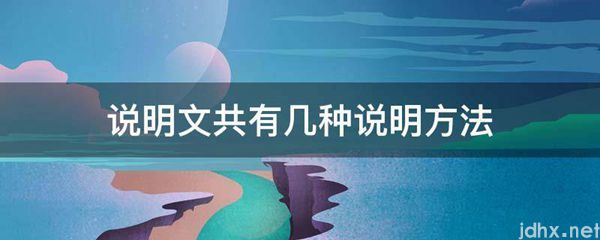 说明文共有几种说明方法(图1)