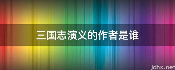 三国志演义的作者是谁(图1)
