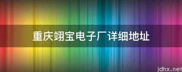 重庆翊宝电子厂详细地址(图1)