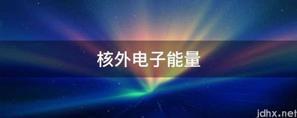 核外电子能量(图1)