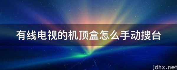 有线电视的机顶盒怎么手动搜台(图1)