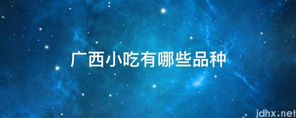 广西小吃有哪些品种(图1)