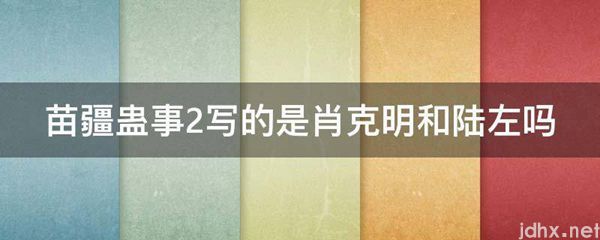 苗疆蛊事2写的是肖克明和陆左吗(图1)