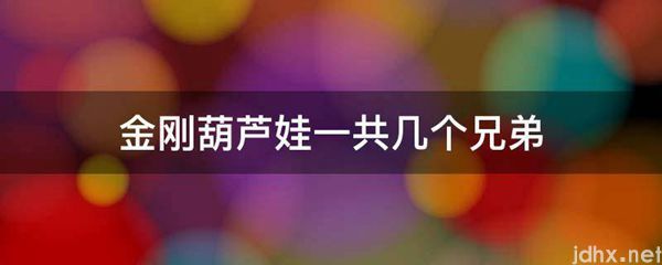 金刚葫芦娃一共几个兄弟(图1)