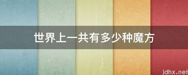 世界上一共有多少种魔方(图1)