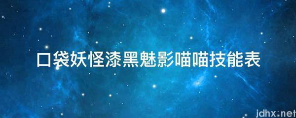 口袋妖怪漆黑魅影喵喵技能表(图1)