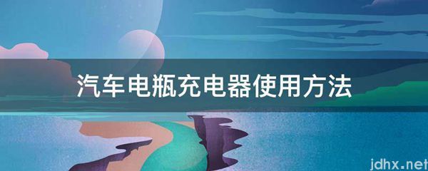 汽车电瓶充电器使用方法(图1)