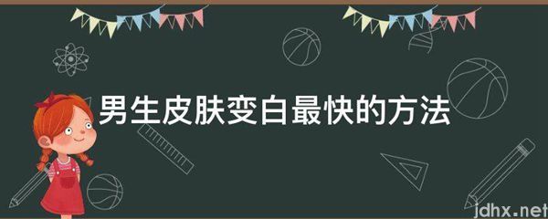 男生皮肤变白最快的方法(图1)