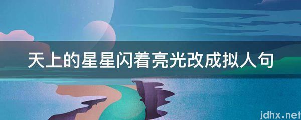 天上的星星闪着亮光改成拟人句(图1)