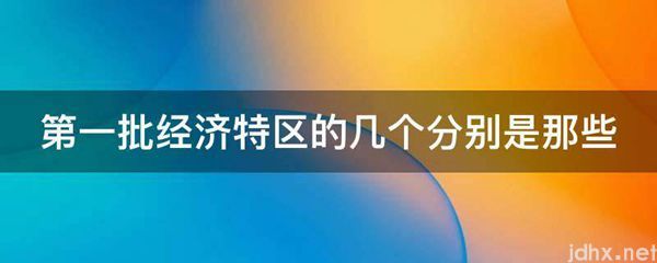 第一批经济特区的几个分别是那些(图1)