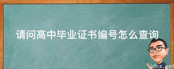 请问高中毕业证书编号怎么查询(图1)